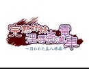 エロゲBGM集「完熟姉妹淫辱痴●電車」ローズティアラ