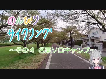 のんびりサイクリング　その４　～名栗ソロキャンプ～