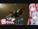 艦隊司令 茜ちゃん #5『大麻農園爆破司令』【X4: Foundations】