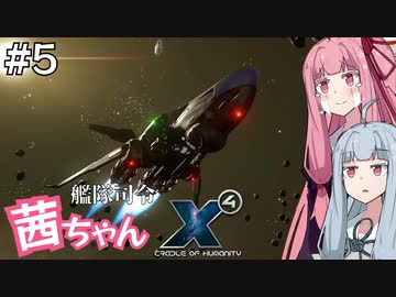 艦隊司令 茜ちゃん #5『大麻農園爆破司令』【X4: Foundations】