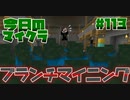【今日のマインクラフト】～ブランチマイニング～【#113】
