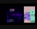 【ニコラップ】ハナコトバ