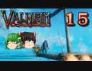 【ゆっくり実況】ワタリガラスに連れられて part15【valheim】