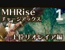 【MHRise】上位リオレイア編 - 鈍器チャージアックスぶんぶんぐるぐる【ゆっくり実況】