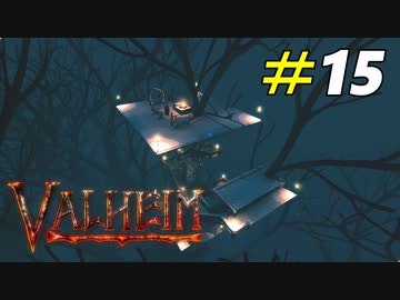 霧の地の巨大樹木の上に建築は出来るのか？[Valheim]＃15