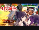 白瀬咲耶さんが三国志大戦をするそうです_その14（VS暴虐区星/VS鮮血）