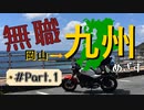 【バイク車載動画】無職が九州目指してみた Part.1【ソロツーリング】