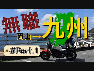 【バイク車載動画】無職が九州目指してみた Part.1【ソロツーリング】