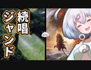 ー続唱ジャンドー [MTG]ぱうぺあ娘々のよりシロＭＯ実況：NEW　その５５[パウパー]　