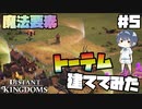【Distant Kingdoms】#5 魔法要素「トーテム」建ててみた【ゆっくり実況】