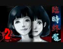 それに決して乗ってはいけない【臨時終電】♯2