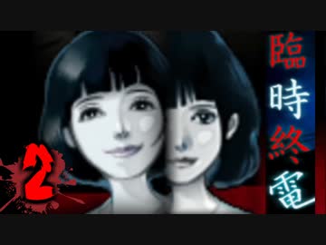 それに決して乗ってはいけない【臨時終電】♯2