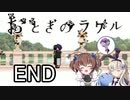 それは希望…「おとぎのラケル」を一人と一羽がプレイ part23(終)