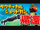 保管庫からタクショとインファントリーライフルが帰ってきた！？【フォートナイト】