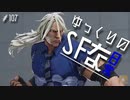 ゆっくりのストリートファイターな日常 #１０７【ゆっくり実況】