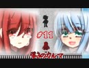 【フリゲ】記憶無き少女と帰路無き少女の愛溢れる微ホラーADV【 導きのカルマ 】実況 #11