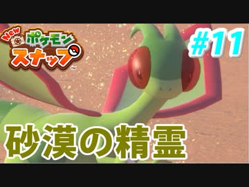 【実況】NEW ポケモンスナップでたわむれる Part11