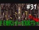 ファイナルファンタジー歴代シリーズを実況プレイ‐FF6編‐【31】