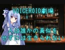 【VOICEROID劇場】人は誰かの真似をせずには生きられない