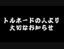 トルネードの人から今後の活動に関する大切なお知らせです