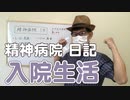 精神病院の入院生活はこんな感じだ！【日記】