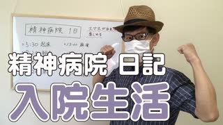 精神病院の入院生活はこんな感じだ！【日記】