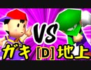 (音ズレ改善ver.)【第十四回】☆爆走戦士エルバン VS 地上最強のチェマ【Dブロック第八試合】-64スマブラCPUトナメ実況-