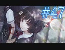 【実況】限りなく怖がりなガチ百合が『夜、灯す』を悶々と実況　#47（最終回）