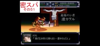 【縛り実況】「三密」を避けてスパロボαをクリアする！　その５１
