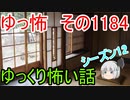 【怖い話】ゆっくり怖い話・ゆっ怖1184【ゆっくり】