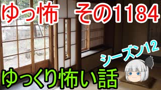 【怖い話】ゆっくり怖い話・ゆっ怖1184【ゆっくり】