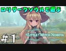 【ゆっくり実況】ロリダークソウルで遊ぶ『リトルウィッチノベタ』 Part1