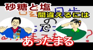 【ラジオ】日進月歩ののどちんこあったまってますか？～料理の砂糖と塩を～