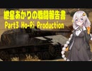 [VOICEROID実況] 紲星あかりの戦闘報告書 Part3 Ho-Ri Production [WarThunder]