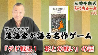 らくちゅーぶ#90　『ゲド戦記１　影との戦い』の話