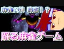 バーチャルいいゲーマー　佳作選　プレステ麻雀ゲー放浪記「踊る麻雀」編。