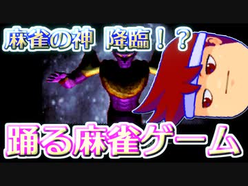 バーチャルいいゲーマー　佳作選　プレステ麻雀ゲー放浪記「踊る麻雀」編。