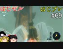 【ゆっくり実況】はじめてのゼルダはじめてのブレワイ part69【ゼルダの伝説ブレスオブザワイルド】