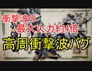 【モンハンライズ】高周衝撃波のダメージを増加させるバグ【ゆっくり実況】