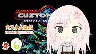 【カスタムロボ バトルレボリューション】【ボイスロイド実況】初見実況＃6