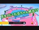 【FALL GUYS】足をくじくお豆ちゃん続出!?・・・どうした!?【PC版】