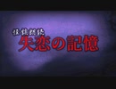 失恋の記憶【怪談朗読】