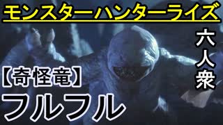 【モンスターハンターライズ】お肌ツヤッツヤになっとるやん！ VS「下位」フルフル【おおはし･お奉行･ウメダ】Part12