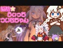 【Little Witch Nobeta】脳筋うぃっちついなちゃん part9【VOICEROID実況】