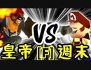 【第十四回】Φデスエンペラー VS 週末のユウナくん【Fブロック第八試合】-64スマブラCPUトナメ実況-