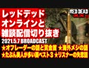 レッドデッドオンライン配信切り抜き【オフレーダーの話と賞金首／海外メシの話／たぶん美人が多い国ベスト3／リスナーの失恋話】RDO・RDR2／2021.5.7 LIVE