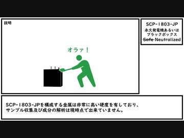 【ゆっくり紹介】SCP-1803-JP【永久発電機あるいはブラックボックス】