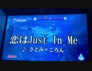 【歌ってみた】恋はjust in me　さとみ×ころん