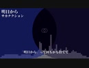 『 明日から 』をAIきりたんに歌ってもらった