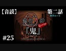 【音読】流行り神 Revenge 第二話『鬼』#25